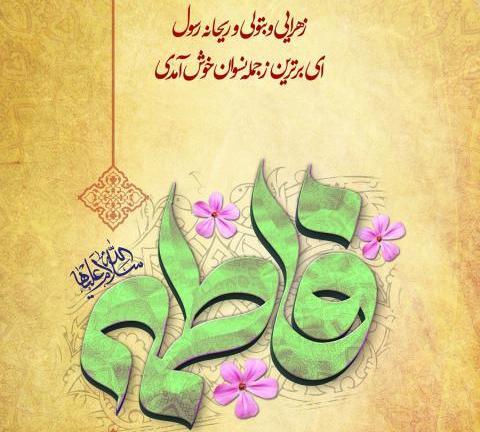 عکس تبریک تولد حضرت فاطمه زهرا