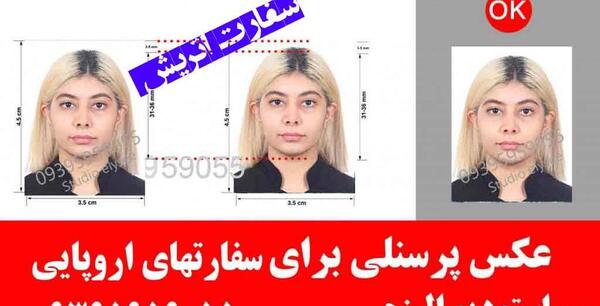 عکس بیومتریک برای سفارت اتریش