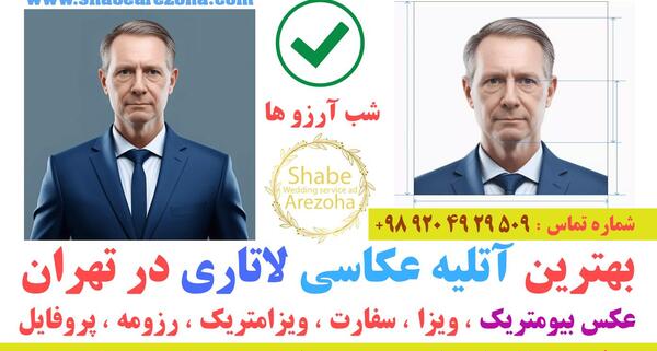عکس بیومتریک برای سفارت اتریش