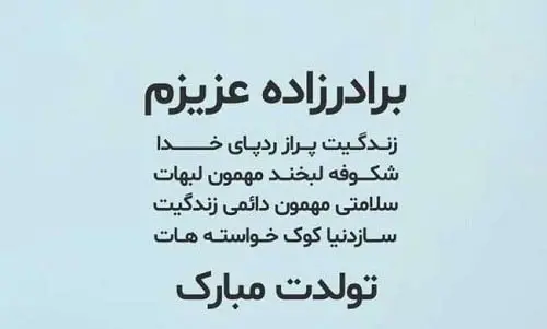دانلود عکس تبریک تولد برادر زاده