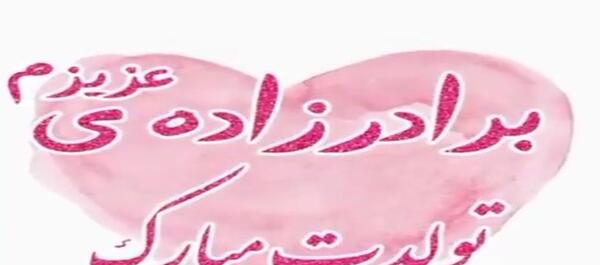 دانلود عکس تبریک تولد برادر زاده