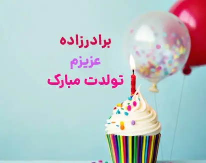 دانلود عکس تبریک تولد برادر زاده