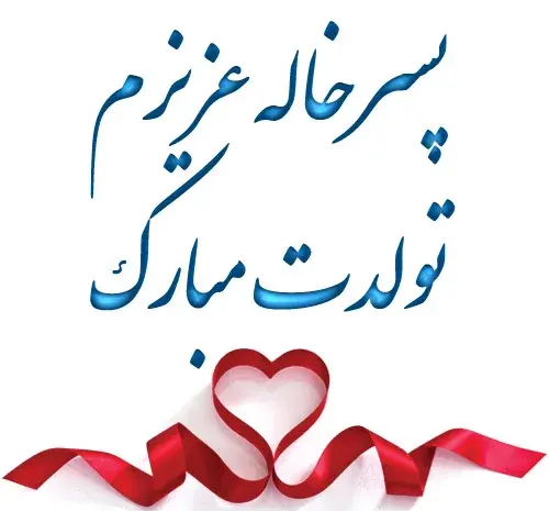عکس تبریک تولد به پسر خاله