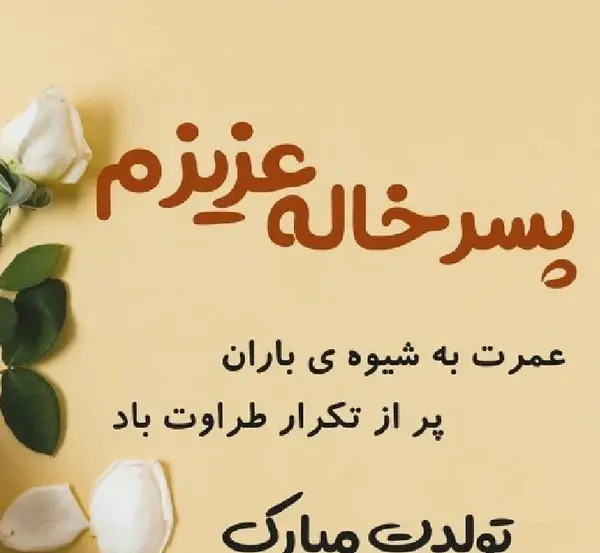عکس تبریک تولد به پسر خاله
