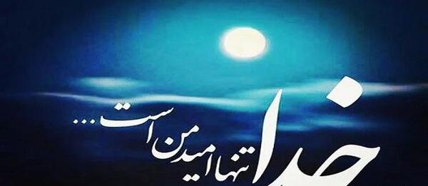 عکس تنهایی با خدا برای پروفایل