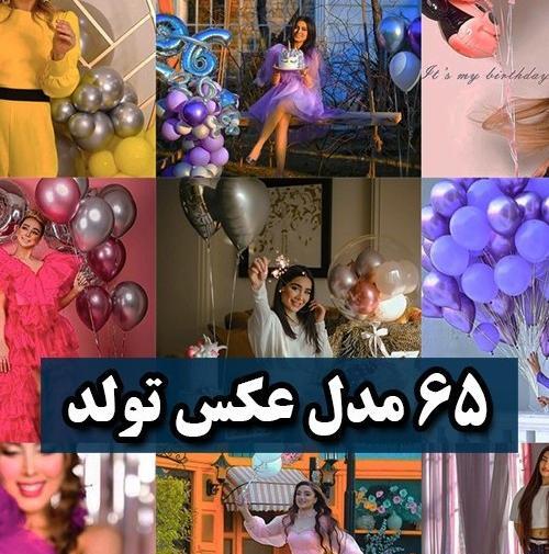 عکس تولد دخترانه لاکچری
