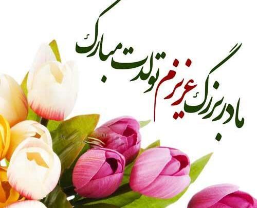 عکس تبریک تولد مادر بزرگ