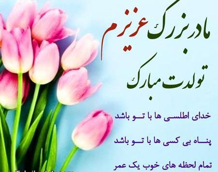عکس تبریک تولد مادر بزرگ