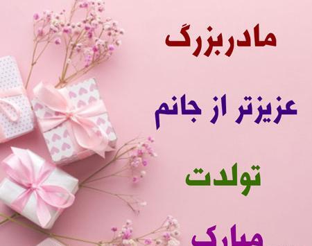 عکس تبریک تولد مادر بزرگ