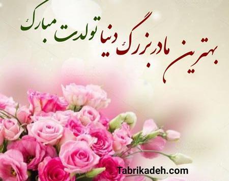 عکس تبریک تولد مادر بزرگ