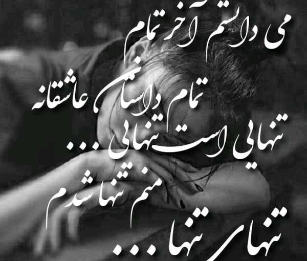 عکس نوشته تنهایی شیک
