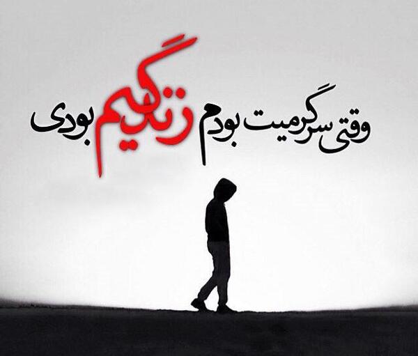 عکس نوشته تنهایی شیک