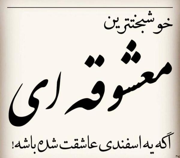 عکس نوشته تبریک تولد همسر اسفند ماهی