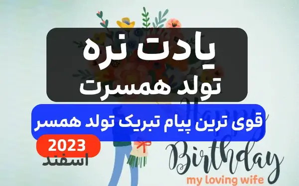 عکس نوشته تبریک تولد همسر اسفند ماهی