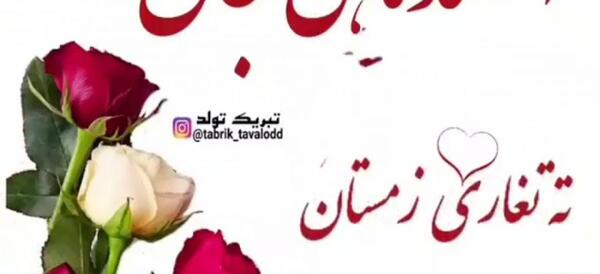 عکس نوشته تبریک تولد همسر اسفند ماهی