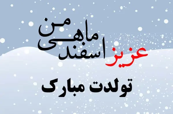 عکس نوشته تبریک تولد همسر اسفند ماهی