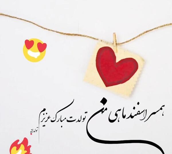 عکس نوشته تبریک تولد همسر اسفند ماهی