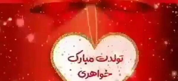 عکس تبریک تولد خواهر به اسم مریم