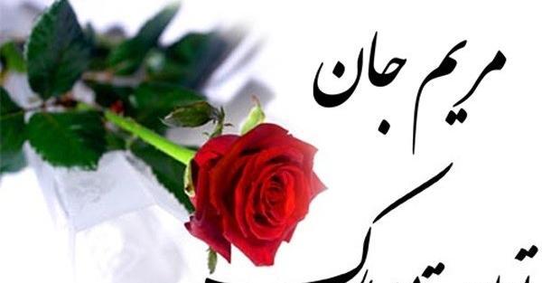 عکس تبریک تولد خواهر به اسم مریم