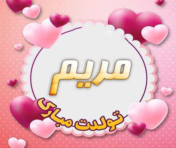 عکس تبریک تولد خواهر به اسم مریم