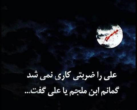 عکس پروفایل ضربت خوردن حضرت علی