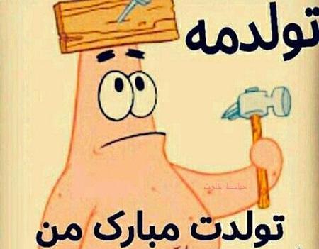 عکس نوشته های تبریک تولد خنده دار