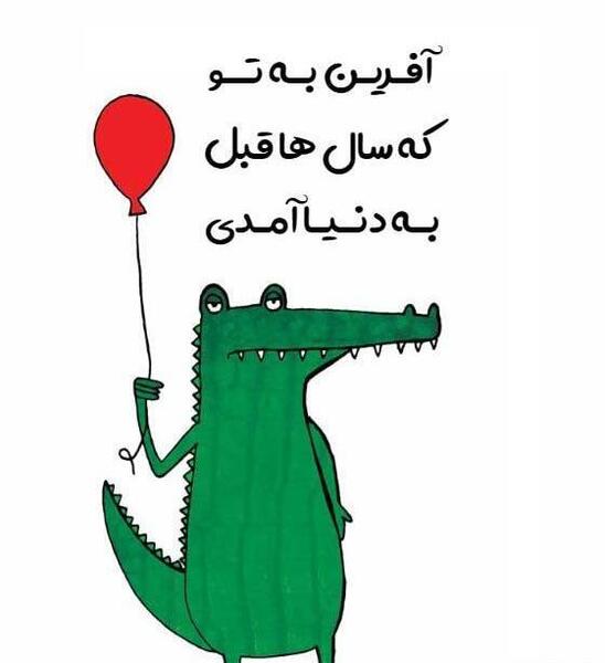 عکس نوشته های تبریک تولد خنده دار