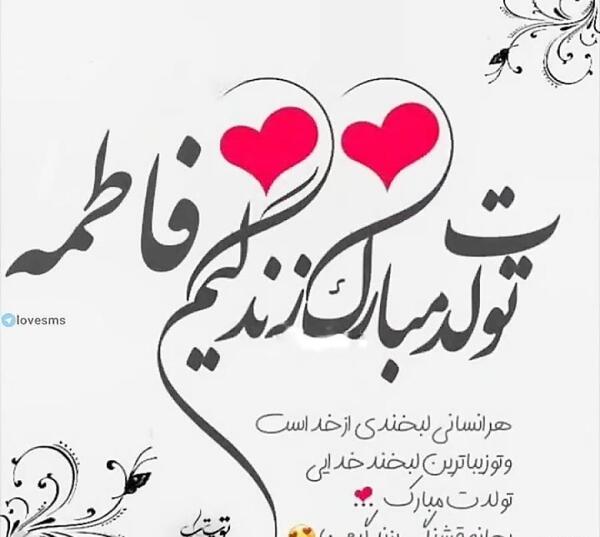 عکس نوشته تبریک تولد اسم فاطمه