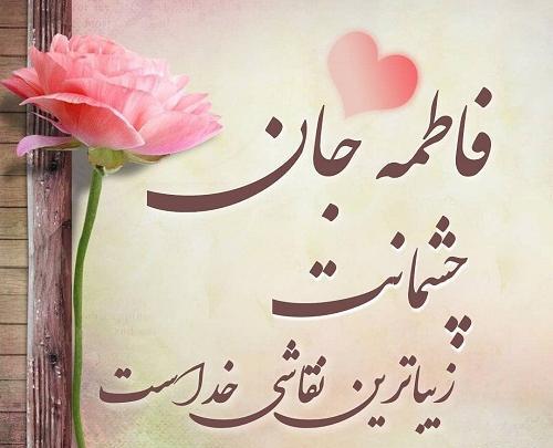 عکس نوشته تبریک تولد اسم فاطمه