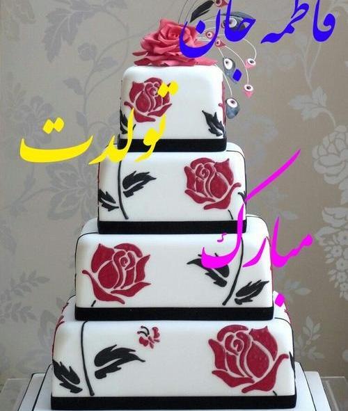 عکس نوشته تبریک تولد اسم فاطمه