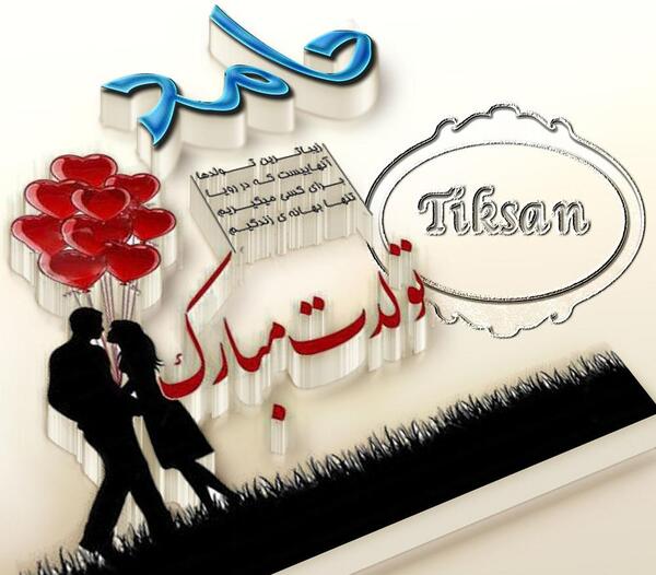 عکس تبریک تولد همسرم حمید