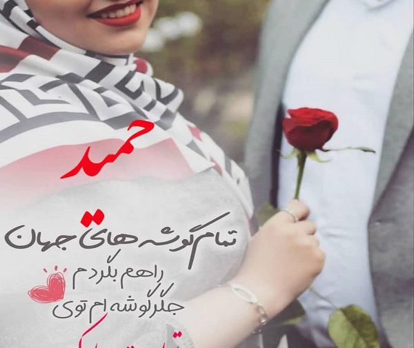 عکس تبریک تولد همسرم حمید