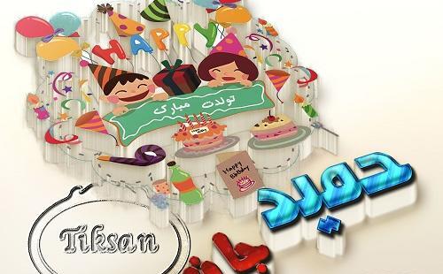 عکس تبریک تولد همسرم حمید