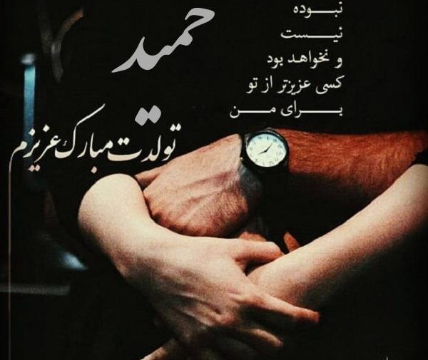 عکس تبریک تولد همسرم حمید