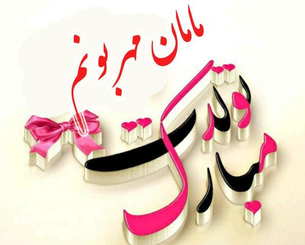عکس برای تبریک تولد مامانم