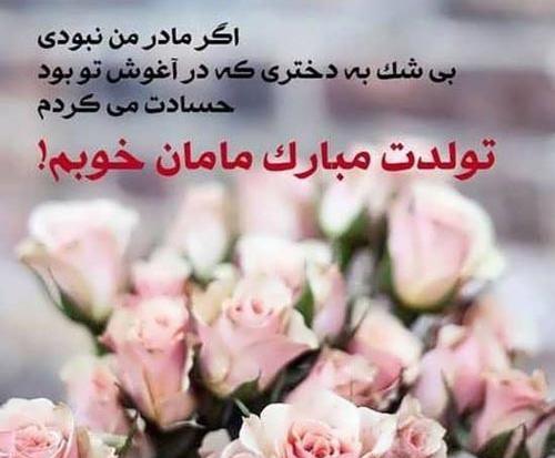 عکس برای تبریک تولد مامانم