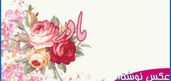 عکس برای تبریک تولد مامانم