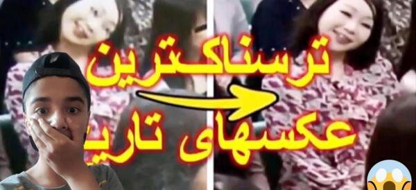 عکس ترسناک ترین جدید