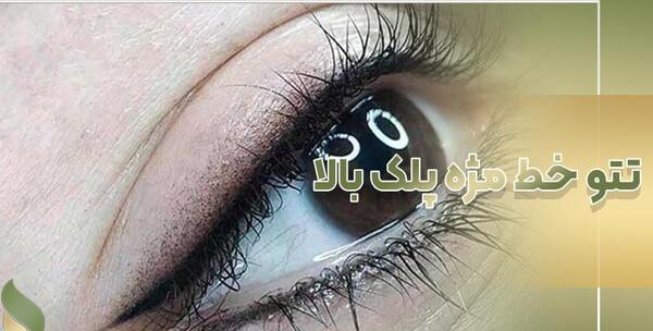 عکس تاتو بن مژه پایین