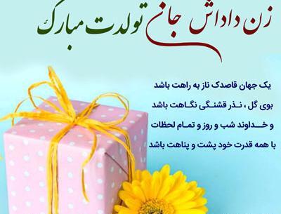 عکس تبریک تولد زن داداشم