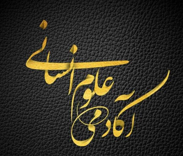 عکس پروفایل علوم انسانی