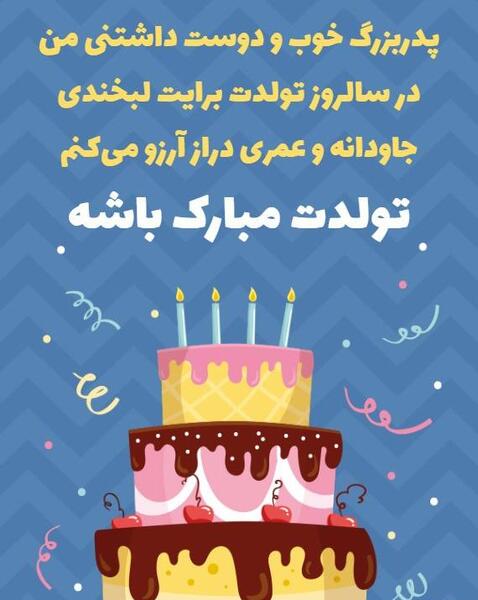 عکس تولد پدر بزرگ
