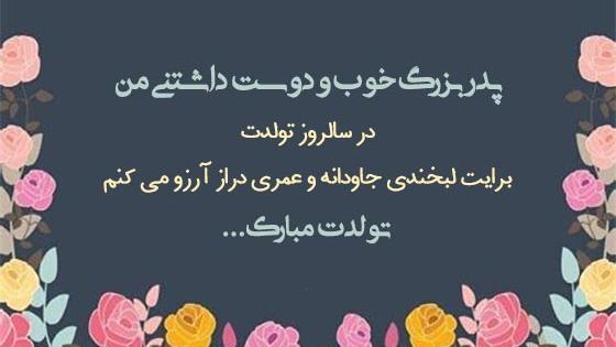 عکس تولد پدر بزرگ