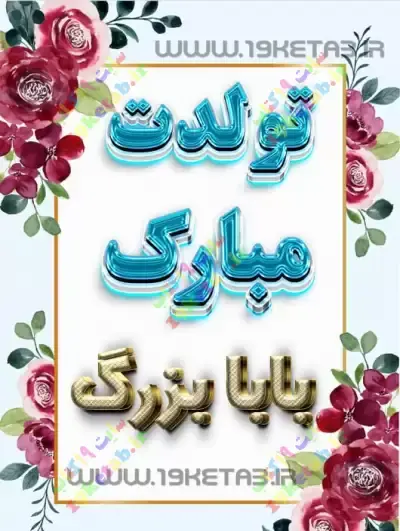 عکس تولد پدر بزرگ
