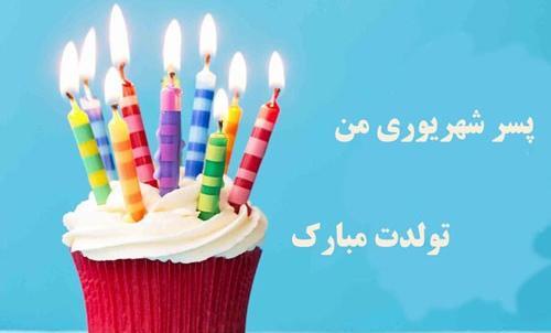 عکس تبریک تولد پسرم امیرحسین