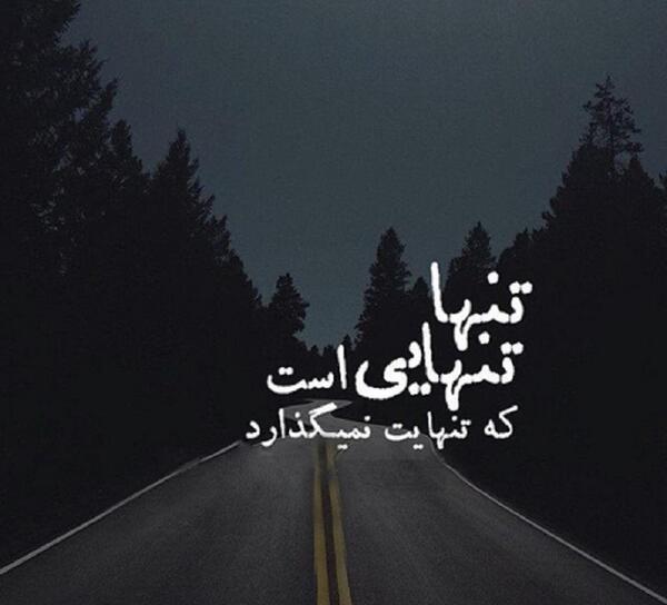 عکس نوشته تنهایی بهتر از بودن