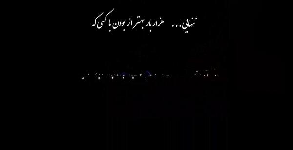 عکس نوشته تنهایی بهتر از بودن