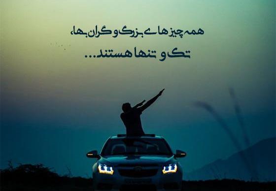 عکس نوشته تنهایی بهتر از بودن
