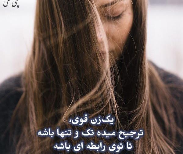 عکس نوشته تنهایی بهتر از بودن
