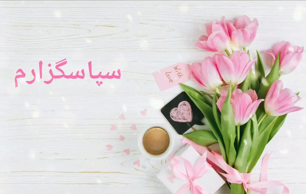 عکس پیام تشکر بابت تبریک گفتن تولد